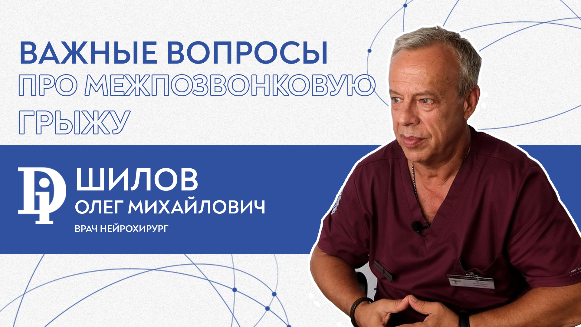Важные вопросы НЕЙРОХИРУРГУ (ГРЫЖА МЕЖПОЗВОНКОВЫХ ДИСКОВ).mp4