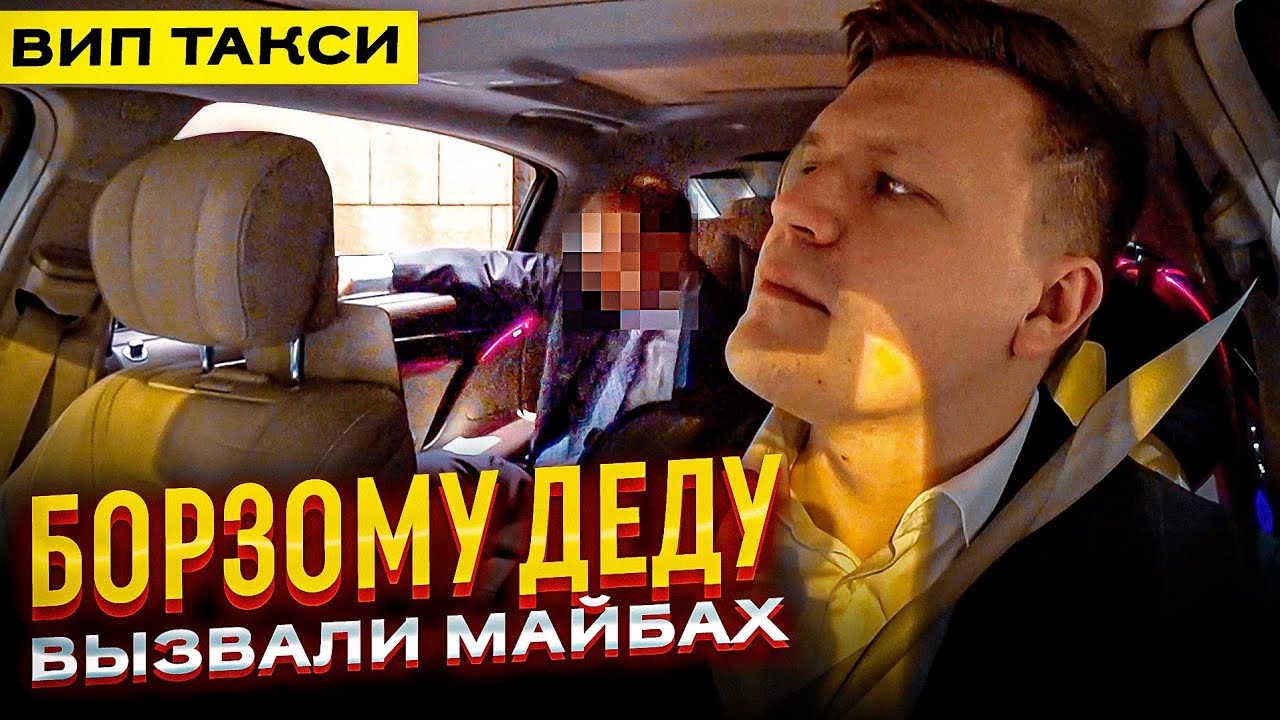 ВИП ТАКСИ/ Борзому ДЕДУ вызвали майбах/ ТАКСУЕМ НА МАЙБАХЕ смотреть онлайн