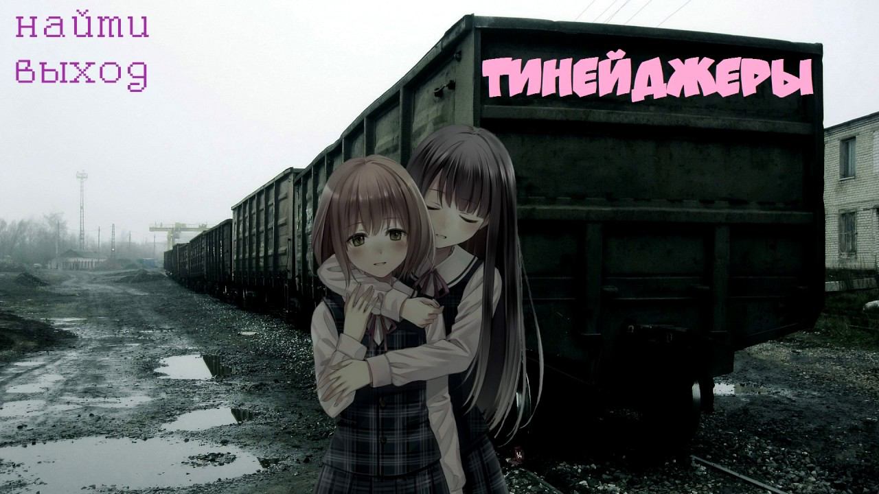 найтивыход - тинейджеры смотреть онлайн