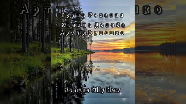 Каляша Долёба & Артур Булашко - За морямы сын дочка далэко 2023 New ( Группа романия )💣💫 смотреть онлайн