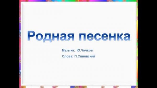 Песня "Родная песенка" +