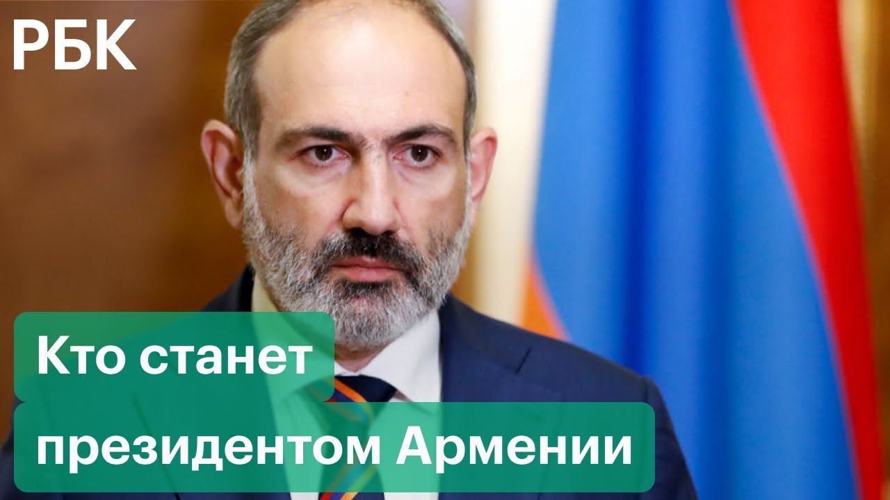 Кандидата на пост президента Армении нет. Никол Пашинян отреагировал на отставку Армена Саркисяна