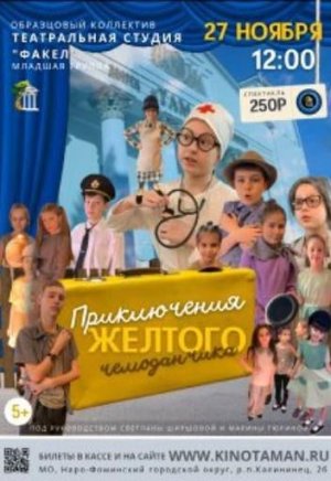 Спектакль «Приключения желтого чемоданчика» образцового коллектива «Театральная студия «Факел»