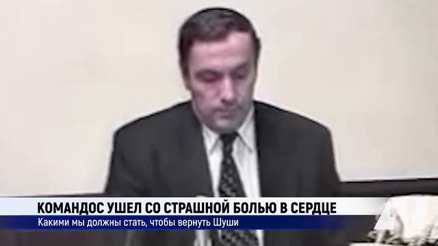 Командос не должен был видеть, как предательские власти Армении сдают его Шуши... смотреть онлайн