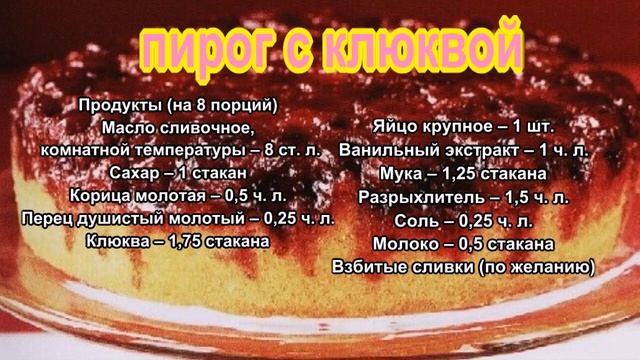 Пирог с клюквой смотреть онлайн