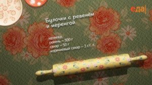 Булочки с ревенём и меренгой | Теле-теле-тесто