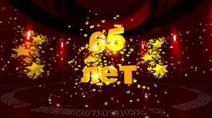 Футаж: С ЮБИЛЕЕМ! 65 лет. Золотые звезды