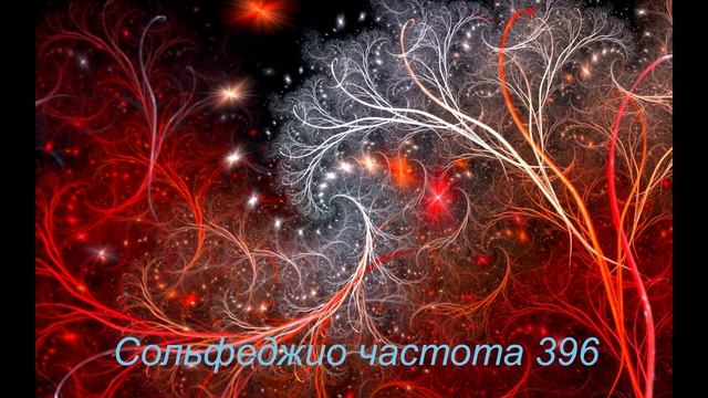 Сольфеджио частота 396 Гц | Музыка для самовосстановления смотреть онлайн