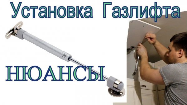 Установка газлифта. Как установить газлифт на мебельную дверку. Монтаж газлифта своими руками.