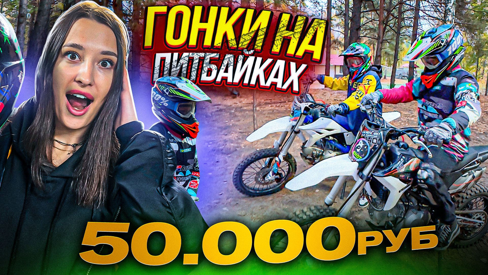Гонка на питбайках! Приз 50.000₽ смотреть онлайн