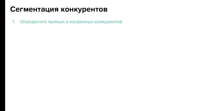 ПЗ 2_1 Кокуренты - определение, виды, этапы сегментации смотреть онлайн