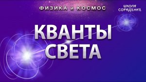 Кванты Света #Свет #ФизикаИкосмос #Гарат  #школаСорадение