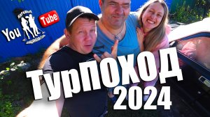 ЯдРёНыЕ МеТаЛлИсТы Собрали ВЕЩИ и в ДОРОГУ ДАЛЬННЮЮ!!!!Встреча с настоящим ДРУГОМ!!!!ТУРПОХОД 2024