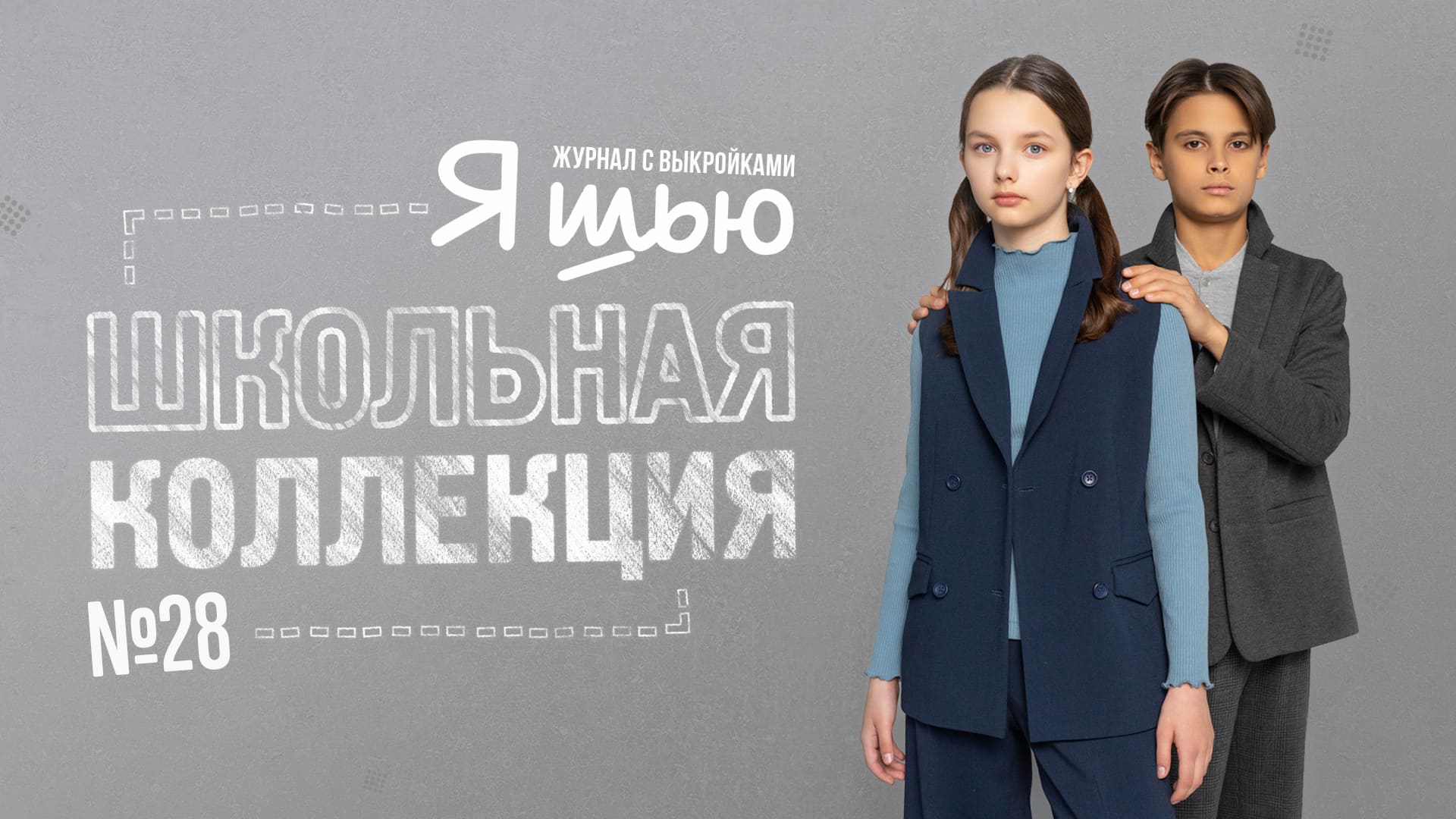 Анонс школьной коллекции. Журнал "Я шью" №28