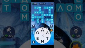 WOW Уровень 141-150 Words of Wonders: Соединялки Слова Кроссворд