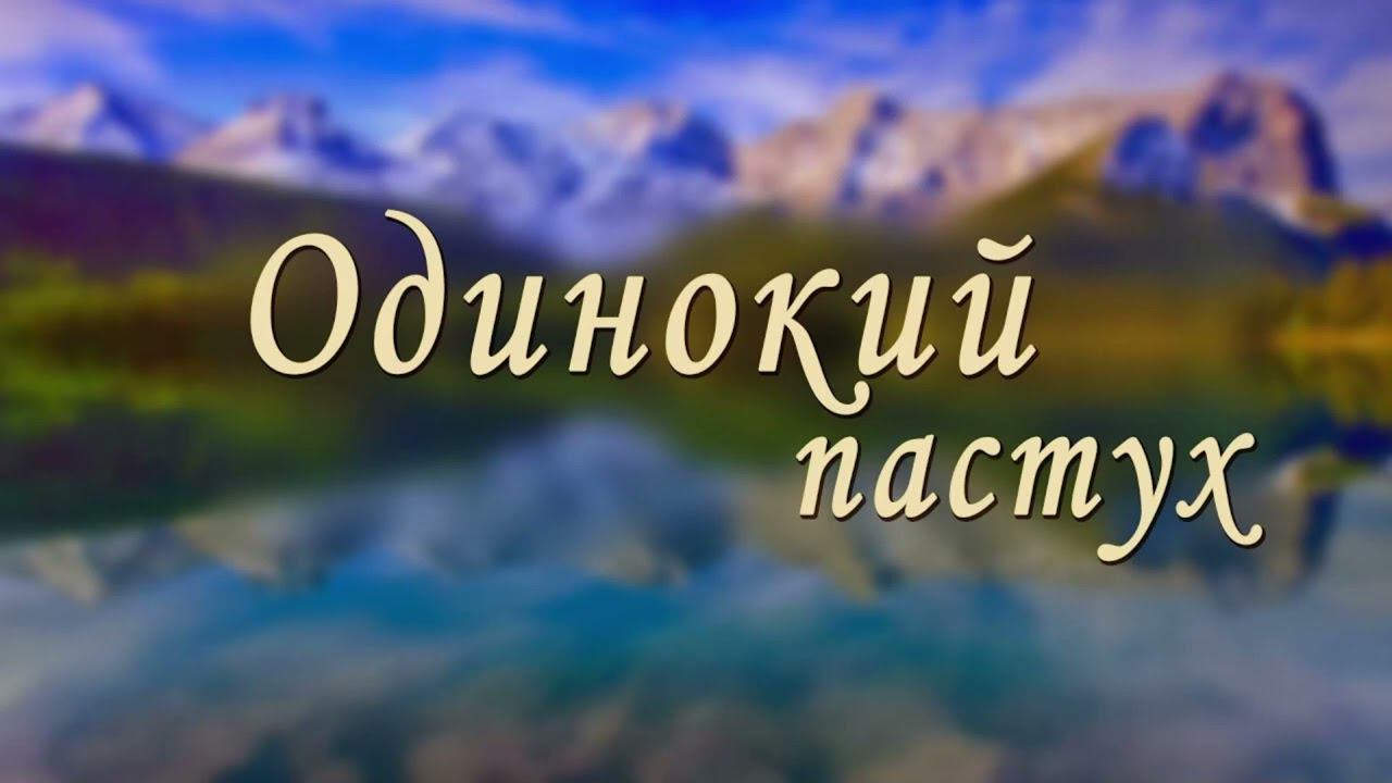 РЕТРО УГОЛОК. ОДИНОКИЙ ПАСТУХ смотреть онлайн