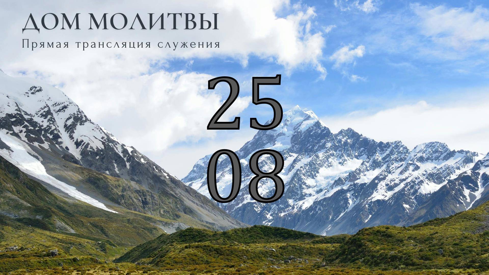 25.08.2024 - Прямая трансляция ст.Елизаветинская