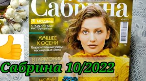 НОВЫЙ ВЫПУСК журнала⚡ САБРИНА 10 /2022г.  СЛОВ нет ОДНИ эмоции.
