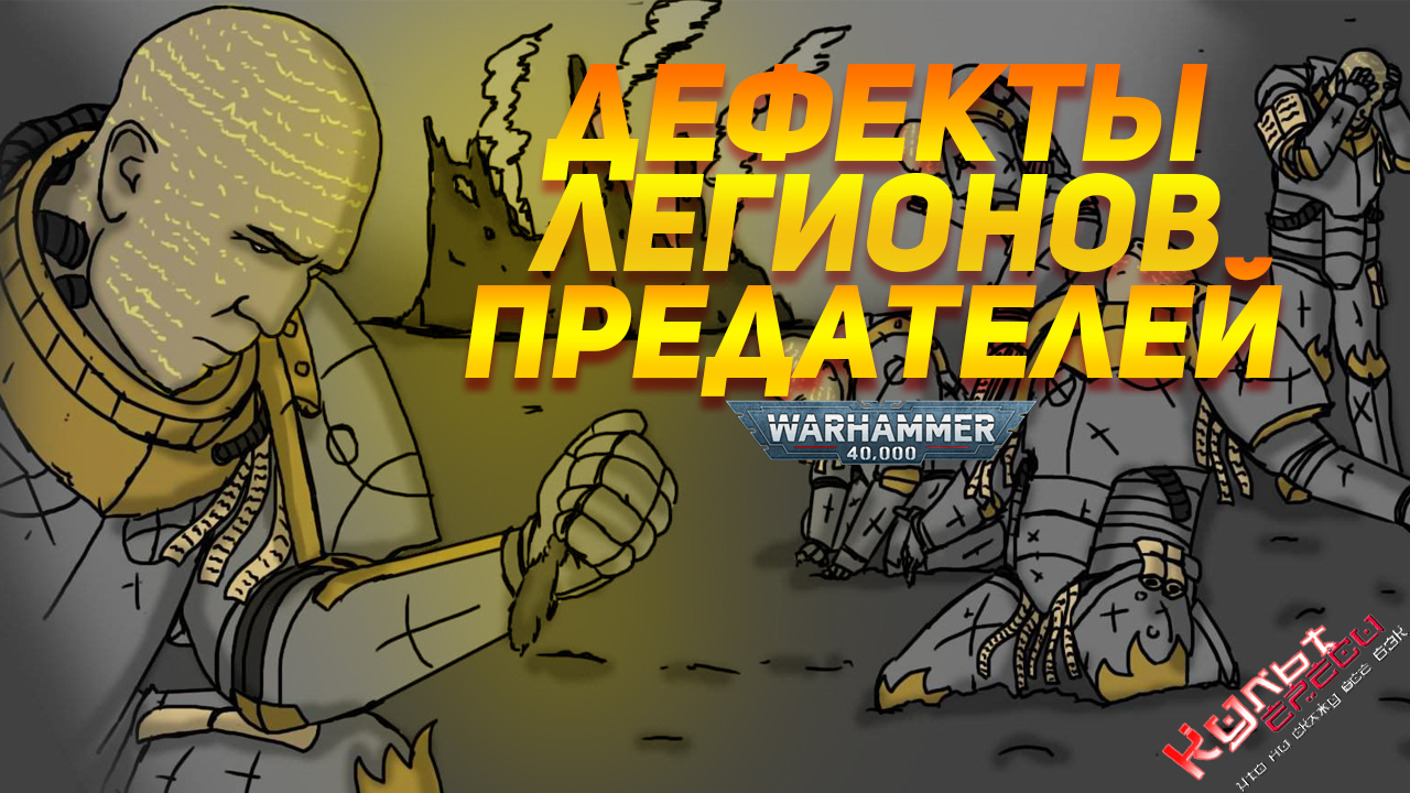 ДЕФЕКТЫ ЛЕГИОНОВ ПРЕДАТЕЛЕЙ WARHAMMER 40000 смотреть онлайн
