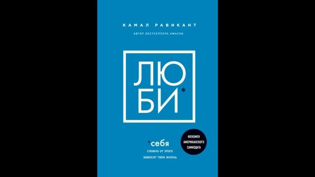 Люби себя. Камал Равикант смотреть онлайн