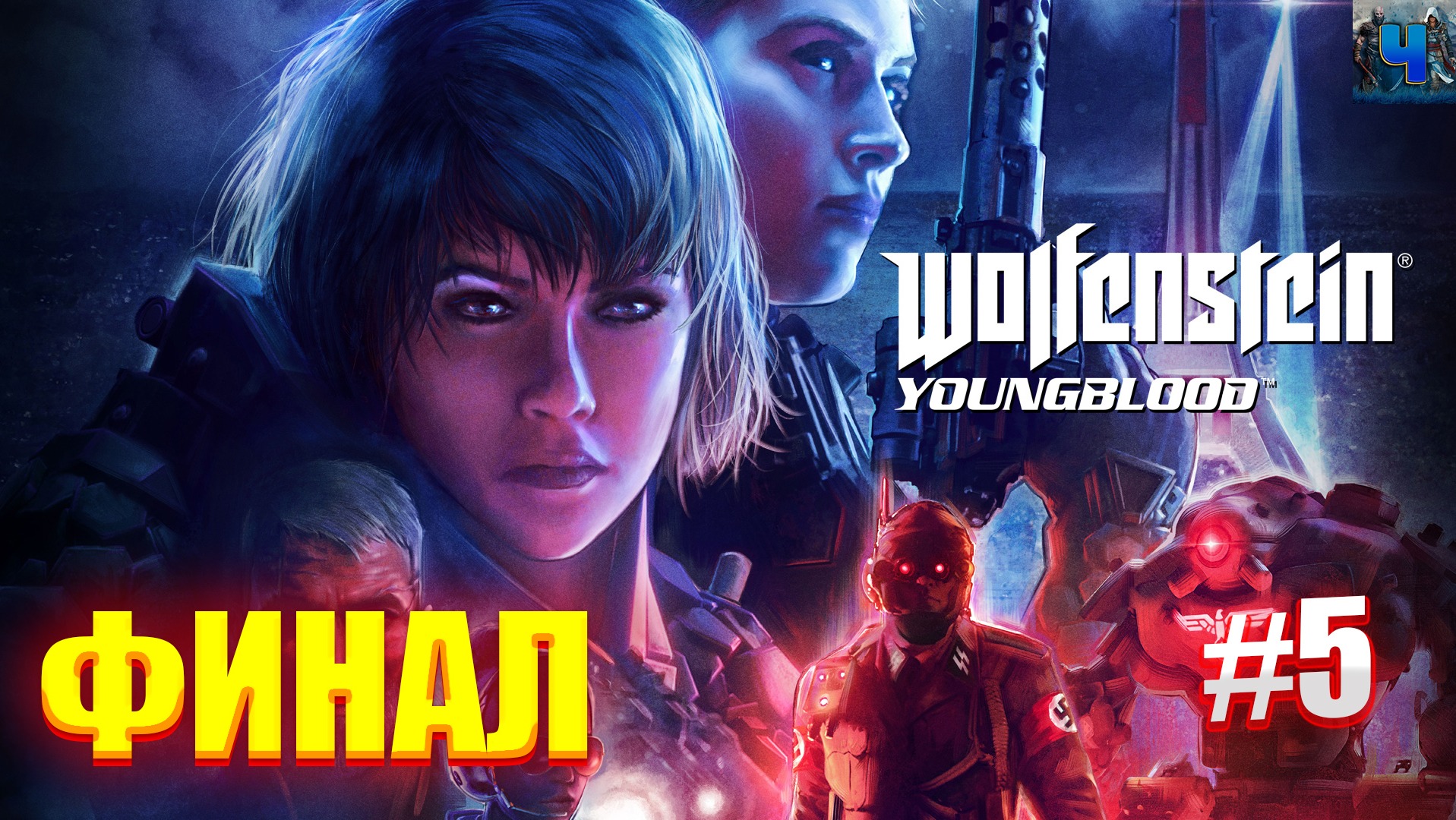 Wolfenstein: Youngblood/Обзор/Полное Прохождение#5 /Финал смотреть онлайн