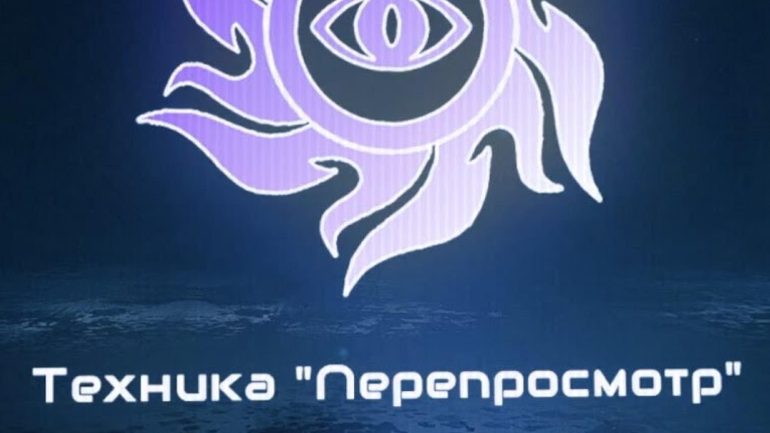 Перепросмотр. Техника Карлоса Кастанеды. смотреть онлайн