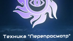 Перепросмотр. Техника Карлоса Кастанеды.