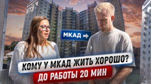 КОМУ ЗА МКАД ЖИТЬ ХОРОШО? С ЗАРПЛАТОЙ 100,000р НА ЧЕЛОВЕКА НАЧИНАЕТСЯ ЗОНА КОМФОРТА. КАК ЛЮДИ ЖИВУТ.
