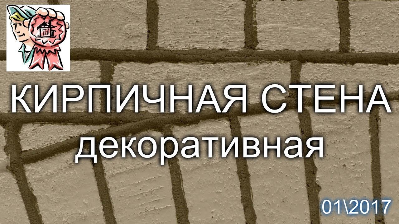 Кирпичная стена декоративная СТРОИМ ДЛЯ СЕБЯ смотреть онлайн