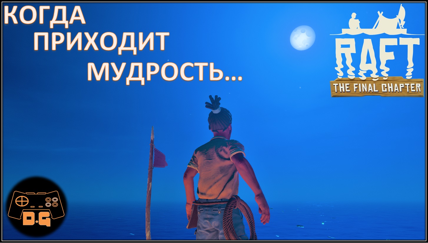 ◈ RAFT ◈ THE FINAL CHAPTER ◈ Бутылка, котелок и ещё кабан... ◈ Прохождение ◈ #7 (2022).mp4