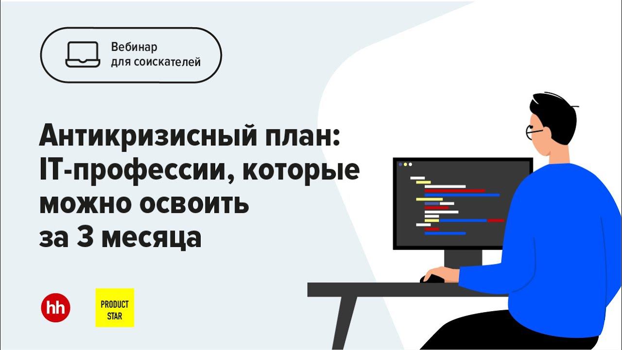 Антикризисный план: IT-профессии, которые можно освоить за 3 месяца смотреть онлайн