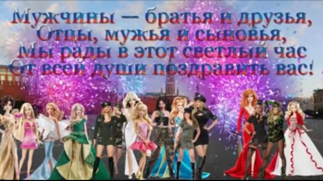 Защитники Отечества, с ПРАЗДНИКОМ!!! смотреть онлайн