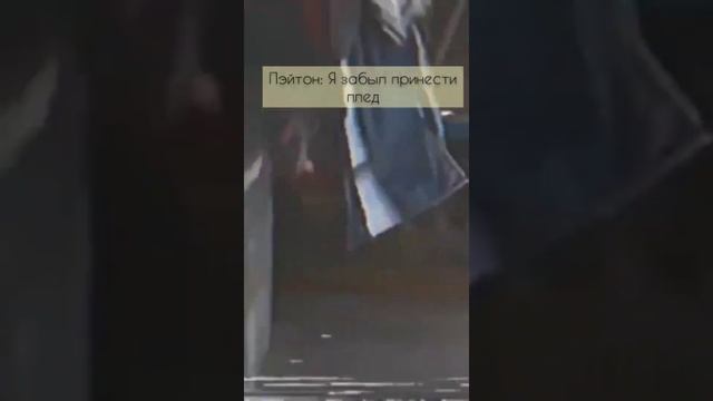 61 часть POV: Я не использую тебя, а люблю❤ PAYTON MOORMEIER смотреть онлайн