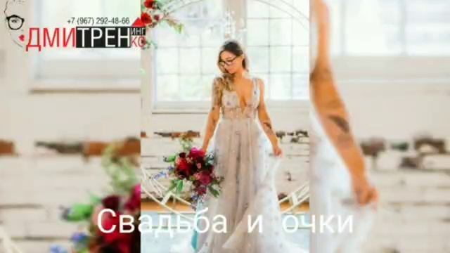 Свадьба и очки