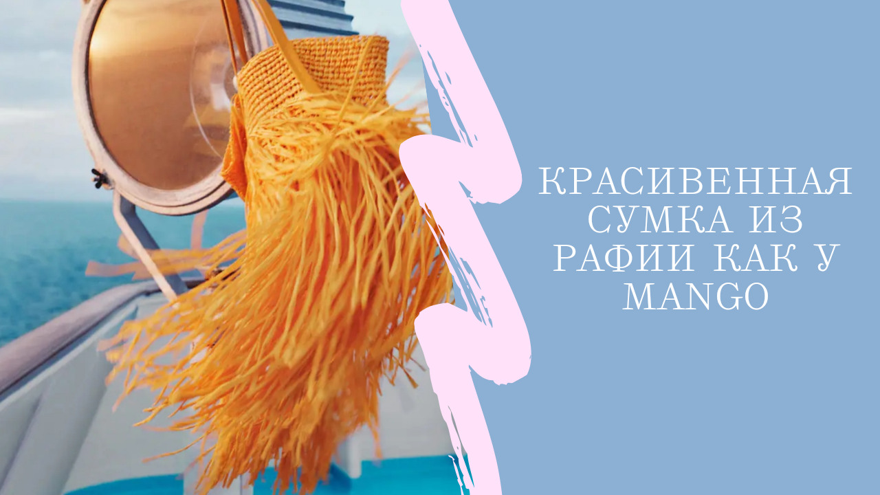 САМАЯ КРАСИВАЯ ПЛЯЖНАЯ СУМКА ИЗ РАФИИ ВЯЗАНАЯ КРЮЧКОМ 2023 смотреть онлайн