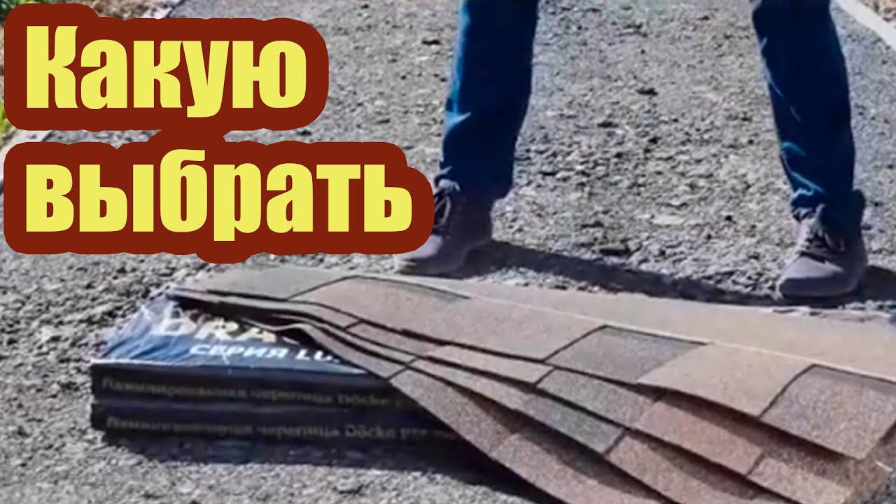 КАК ВЫБРАТЬ ГИБКУЮ ЧЕРЕПИЦУ. КАКАЯ ГИБКАЯ ЧЕРЕПИЦА ЯВЛЯЕТСЯ УДАРОПРОЧНОЙ смотреть онлайн