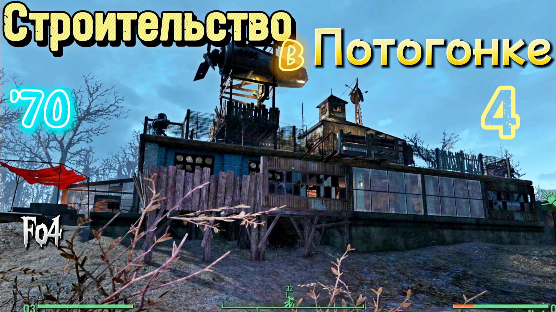 FALLOUT 4. Строительство в Потогонке, эп.4 (неПрохождение 70) смотреть онлайн