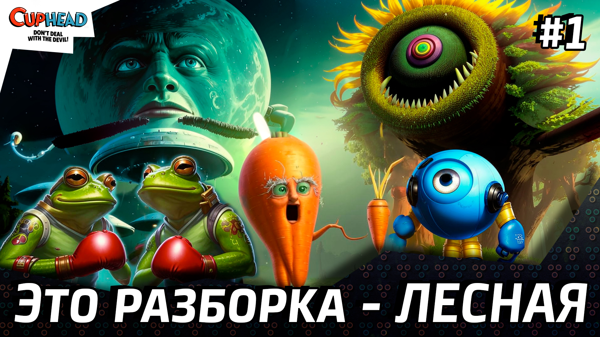 Сuphead 🎮👹 Это лесная РАЗБОРКА!!! #1 👻 #cuphead