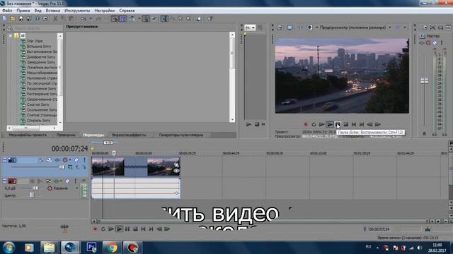 Как ускорить и замедлить видео в Sony Vegas Pro смотреть онлайн