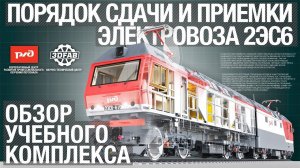 Электронный учебный комплекс "Порядок приемки локомотивов локомотивными бригадами"