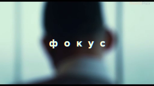 Фокус (Трейлер HD) 2015