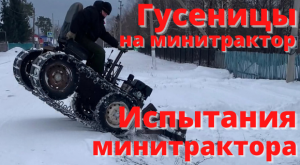 Гусеницы на минитрактор. Испытания минитрактора. Минитрактор из Нивы. Часть 9.