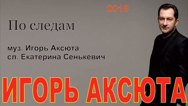 Игорь Аксюта - По следам (муз. Игорь Аксюта сл. Екатерина Сенькевич смотреть онлайн