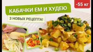 -55 кг Кабачки Ем и Худею 3 Рецепта из кабачков Как Похудеть мария мироневич