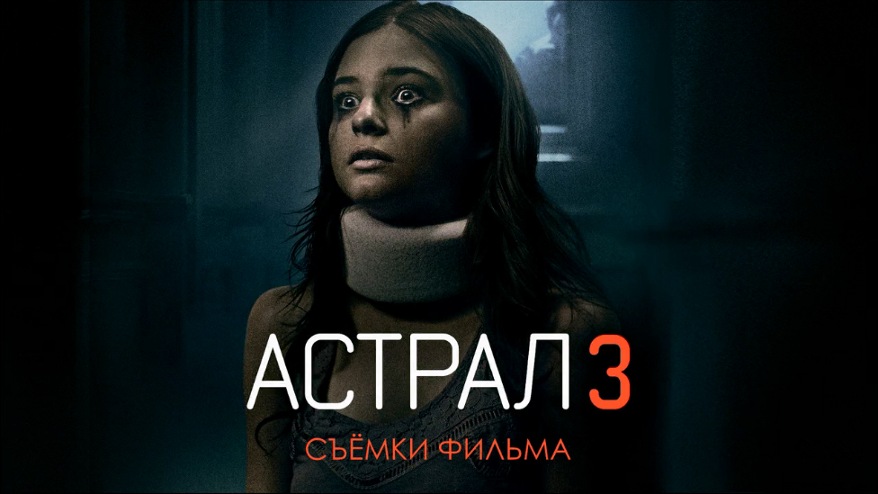 Астрал 3 (Съёмки фильма) смотреть онлайн