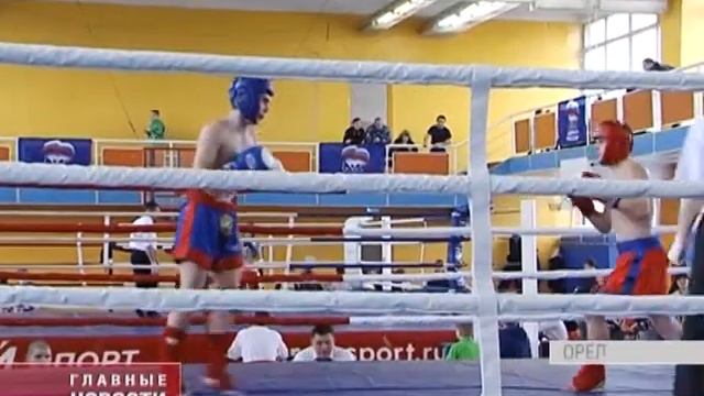 Все кикбоксеры в гости к нам! В Орле стартовали Чемпионат и Первенство ЦФО по кикбоксингу. смотреть онлайн