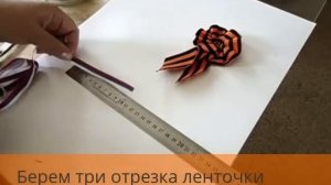 Как Сделать Красивый Бант Из Георгиевской Ленты. Очень Просто И Оригинально.