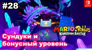 28 - Сундуки и бонусный уровень в Лавовом озере. Mario + Rabbids Kingdom Battle. Nintendo Switch