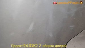 проект PAJERO 2 сборка дверей