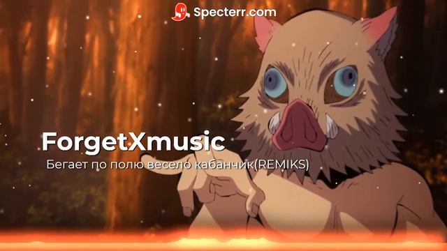 бегает по полю весело кабанчик(REMIKS) смотреть онлайн